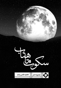 سکوت ماهتاب